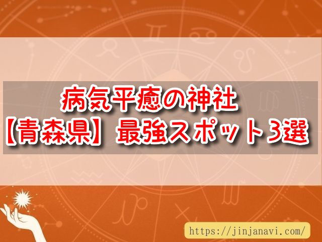 青森県　病気平癒